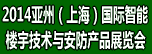 2014亞州（上海）國際智能樓宇技術與安防產品展覽會